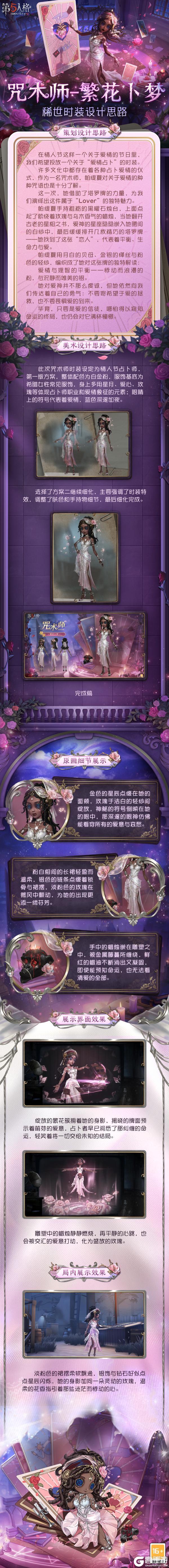 《第五人格》情人节限时咒术师-繁花卜梦设计思路分享来啦