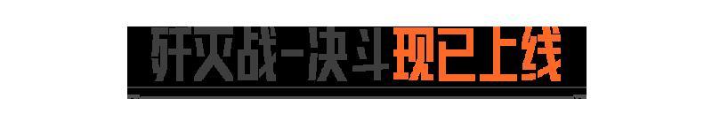 《暗区突围》又可以单挑“掰头”了!单挑模式「歼灭战-决斗」限时回归!