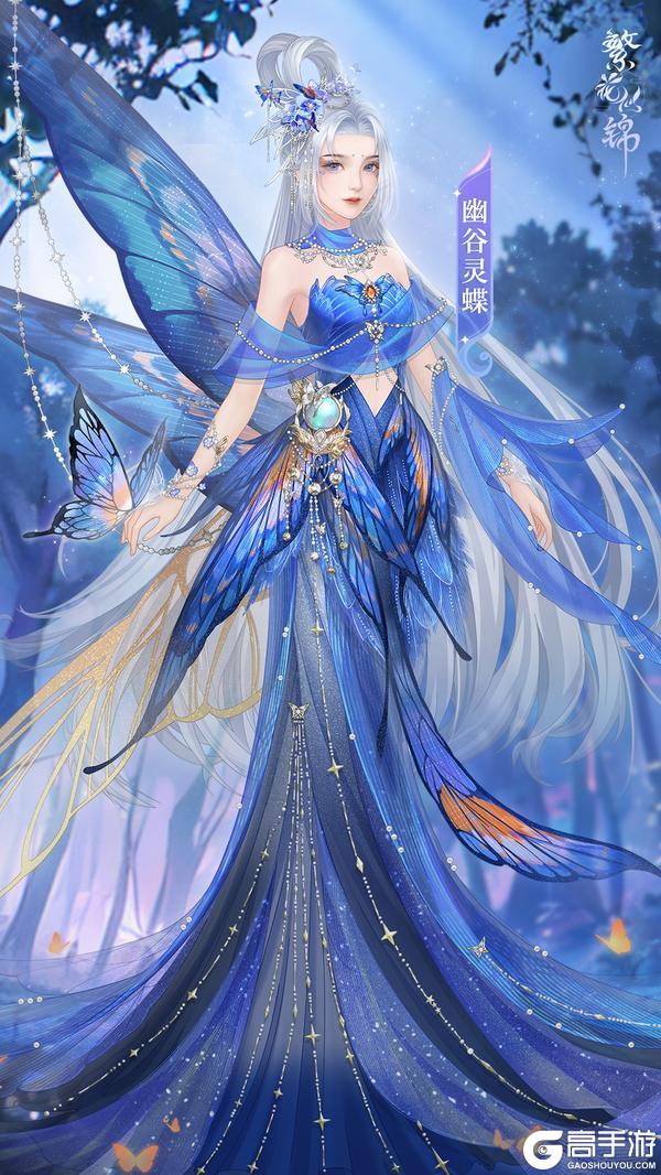 《繁花似锦》仙裳鉴赏 | 幽谷灵蝶