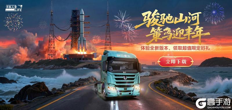 《卡车人生》1.8.4「琼天贺岁」版本开启