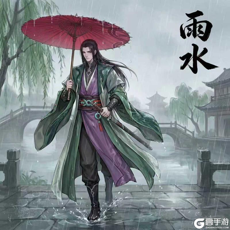 《少年歌行：风花雪月》二十四节气｜雨水暮雨润无声
