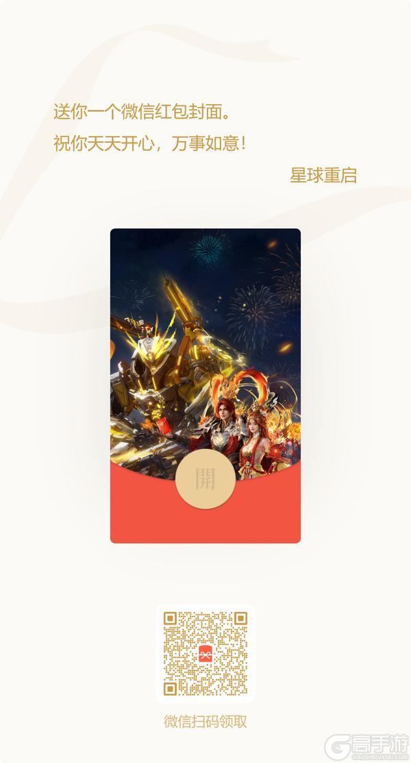 《星球：重启》马年红包封面待查收，幸存者请留步！