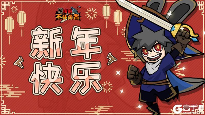 《不休勇者传说》祝大家新年快乐！！