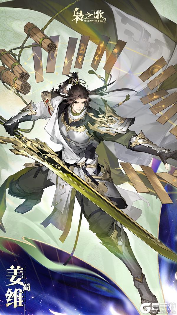 《三国志幻想大陆2：枭之歌》新武将情报 | 承光跃马 其志不息！姜维即将登场~