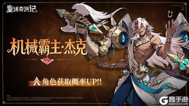 《童话奇遇记》卡池预告丨 SP+机械霸主-杰克出现概率UP！