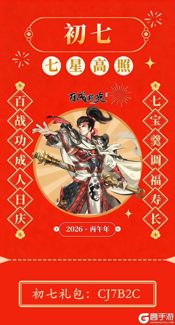 《百战群英》初七礼包 | 大年初七福利已送达,请查收!