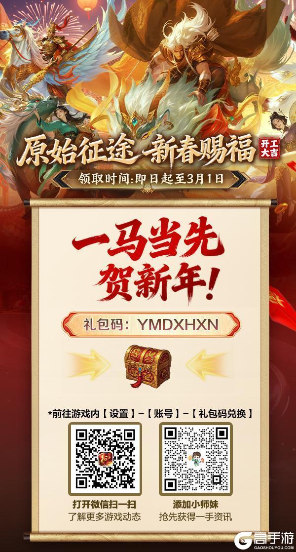 《原始征途》开工大吉！与小师妹一起，一马当先贺新年！