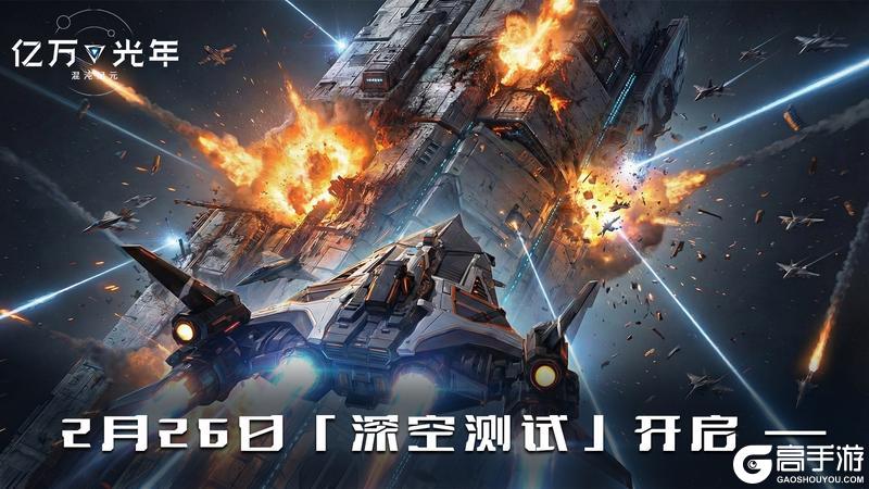《亿万光年》2月26日删档计费测试火爆开启!