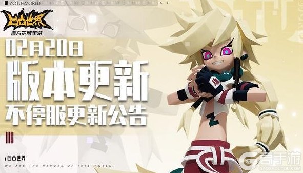 《凹凸世界》2月20日版本不停服更新公告