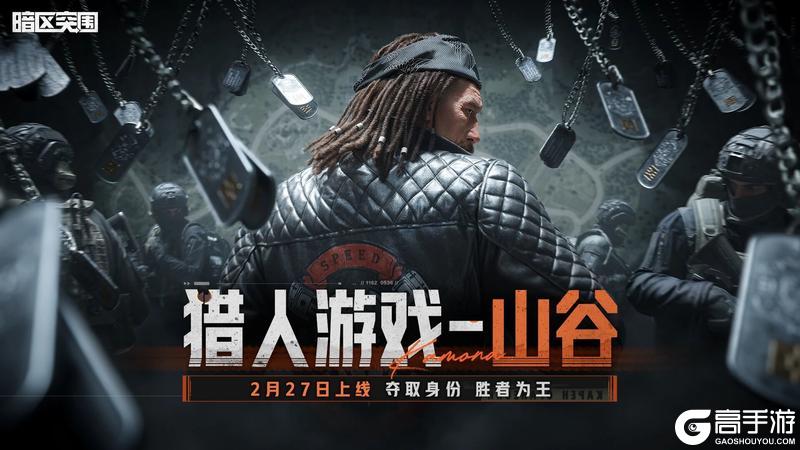 《暗区突围》成为猎人,还是猎物?【猎人游戏-山谷】即将上线!