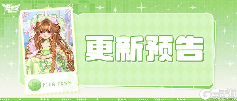 《皮卡堂之梦想起源》更新预告|2月5日更新 披一身美好赴约