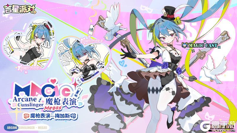 《吉星派对》2周年商城限定皮肤：【魔枪表演·梅加斯】