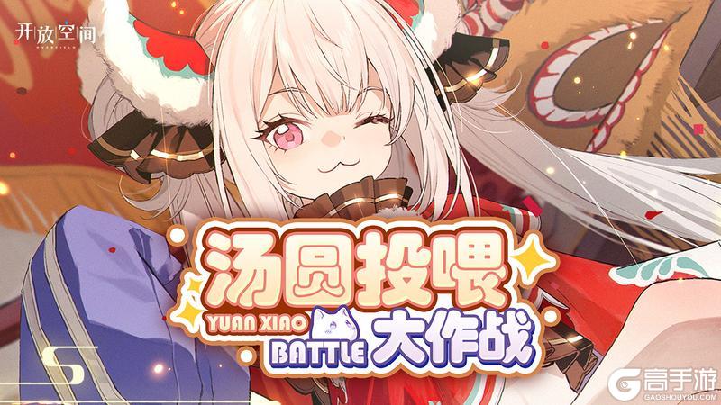 《开放空间》「汤圆投喂大作战」即将开启