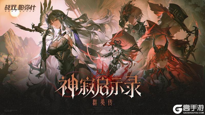 《战双帕弥什》「神寂启示录」剧集特别放映中>>>