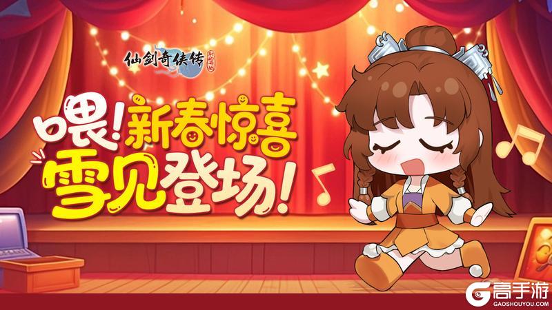 《仙剑奇侠传:新的开始》雪见表情包新春登场|唐家大小姐的年味儿萌系暴击(内有礼包)
