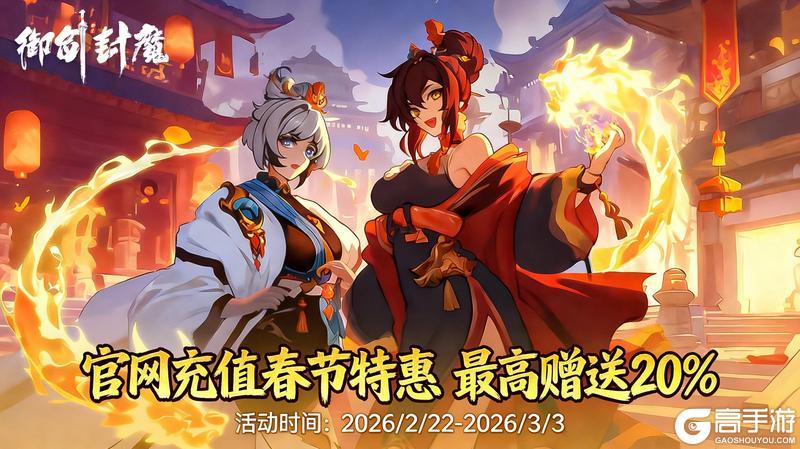 《御剑封魔》春节特惠|充值返利 最高暴击20%!