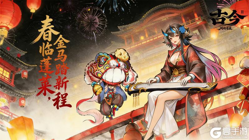 《古今2-风起蓬莱》【除夕聚福】春临蓬莱，金马踏新程！