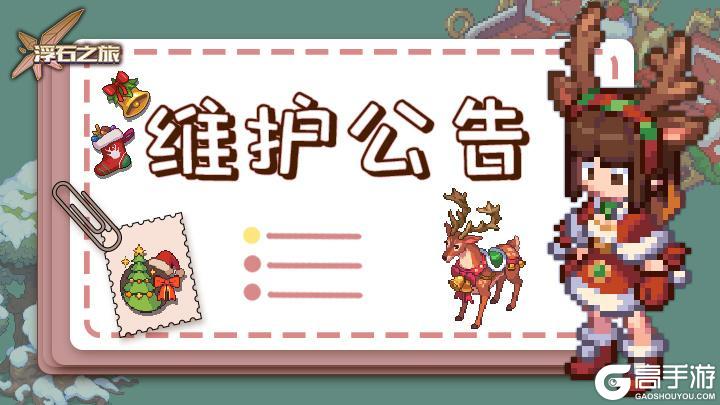 《浮石之旅》更新通知——关于2月12日例行维护公告