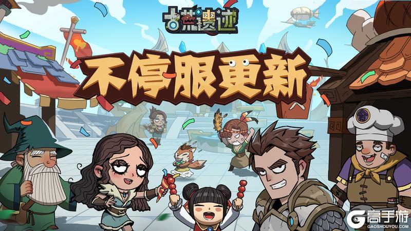 《古荒遗迹》2月26日0:00不停服更新公告