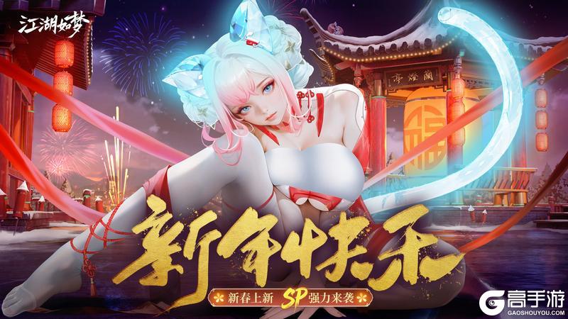 《江湖如梦》【新年福利】新的一年，新的江湖！新年祝福，“马”上送达！