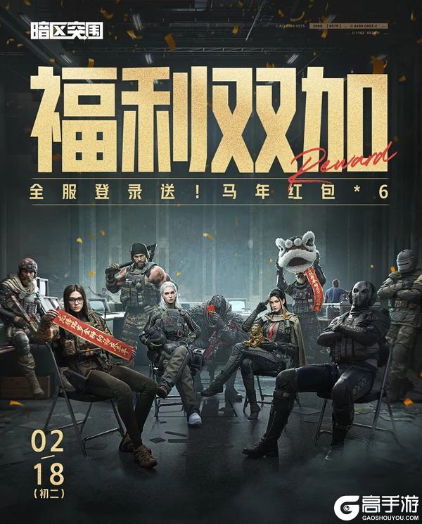 《暗区突围》新春福利又又加码！登录即送马年红包！