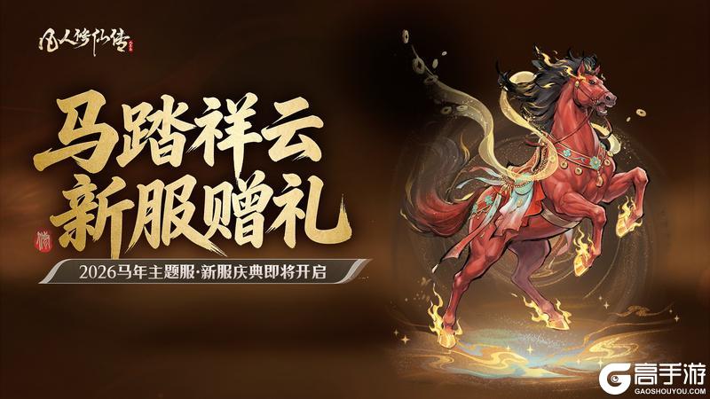 《凡人修仙传：人界篇》马踏祥云，新服赠礼丨马年主题新服即将开启！