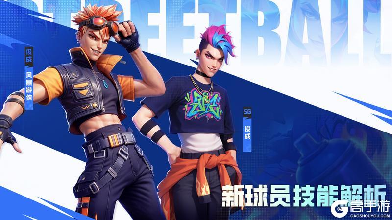 《街球艺术》倒计时3天：新球员俊成技能曝光！