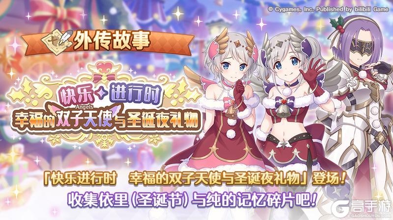 《公主连结》「外传故事」更新剧情活动「快乐进行时　幸福的双子天使与圣诞夜礼物」！