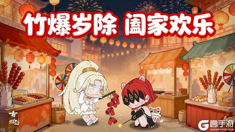 《古魂》春节寄新 | 除夕贺岁