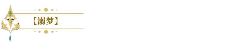 《闪烁之光》SP英雄绮梦塞壬！控场+复活+群疗一体的绮梦塞壬，春节免费送！