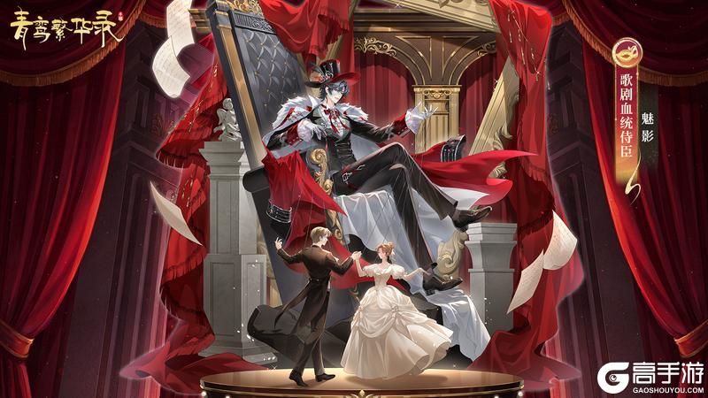 《青鸾繁华录》歌剧血统:灯光汇聚,盛装出席