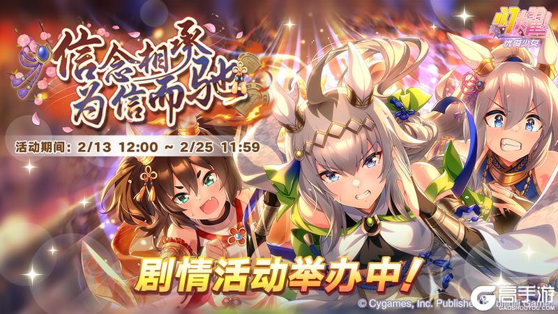 《闪耀！优俊少女》“信念相承，为信而驰”剧情活动举办中！