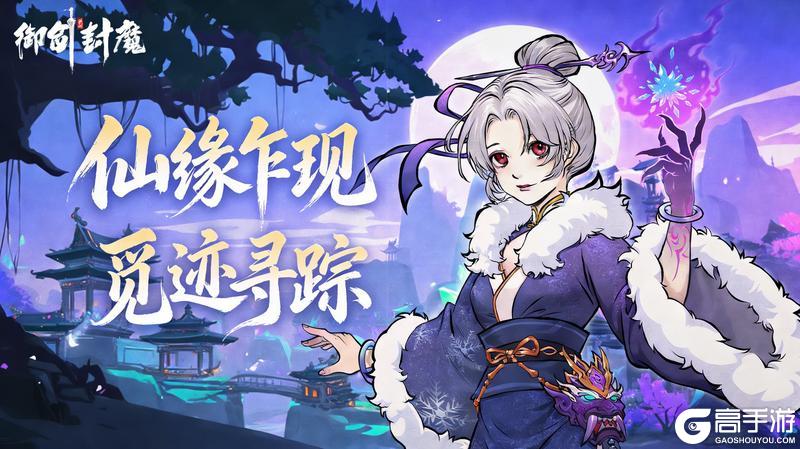 《御剑封魔》仙缘觅踪·新春斗年兽|双线活动重磅接力