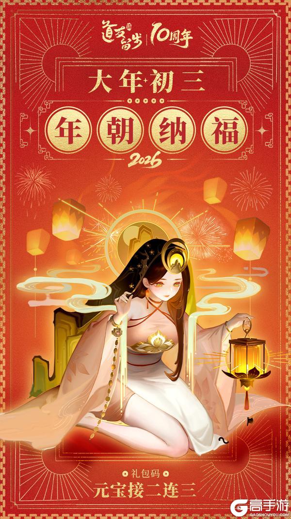 《道友请留步》【初三迎福·好运开年】感恩相伴，好运送达