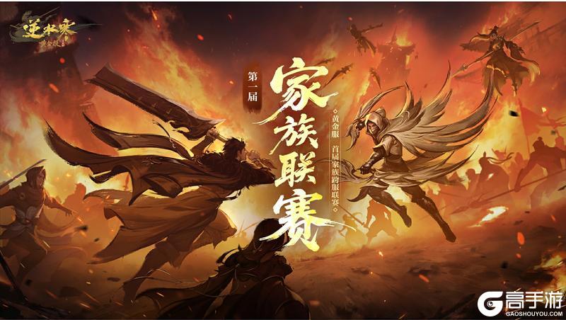 《遇见逆水寒》首届家族联赛开战、地宫回归……马年爽玩即将启幕!