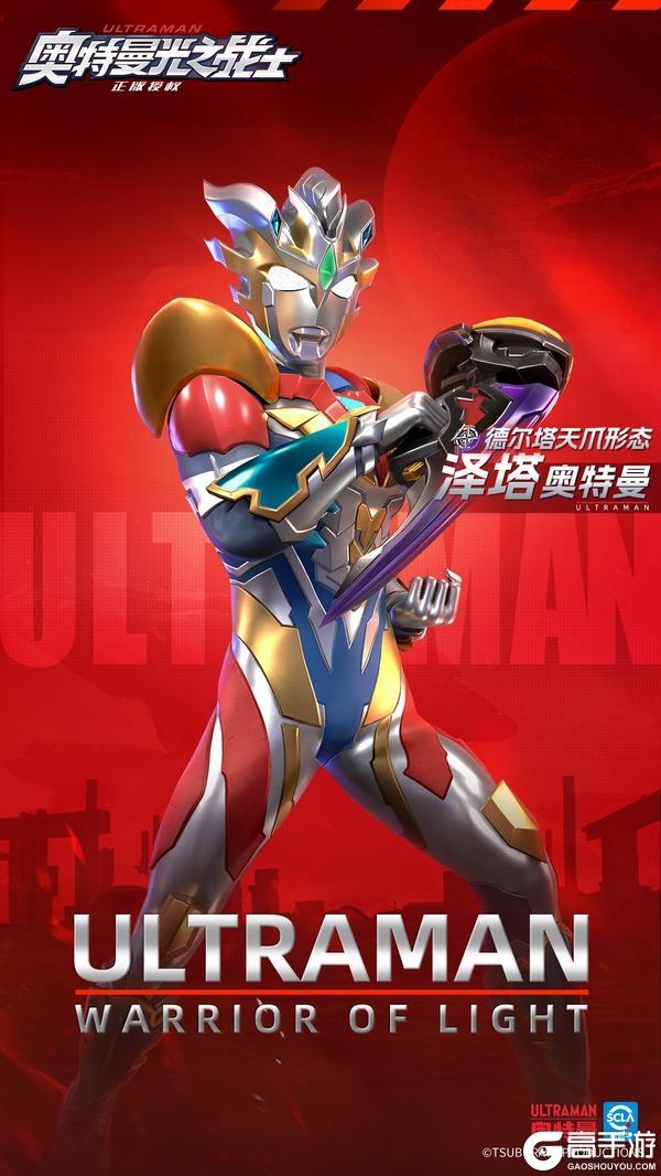 《奥特曼：光之战士》卡池更新丨限时重构「泽塔奥特曼 德尔塔天爪形态」即将登场！