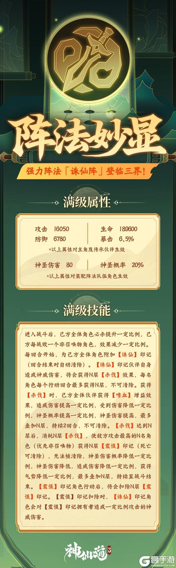 《神仙道3》活动预告 | 震慑削弱,高额伤害!全新阵法「诛仙阵」登临三界!