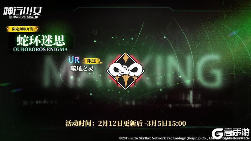 《神行少女》限定刻印开发【蛇环迷思】即将上线，活动期间每日赠送