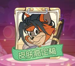 《猫和老鼠》奉旨掌驭丨尚乘奉御皮肤高定功能解锁！