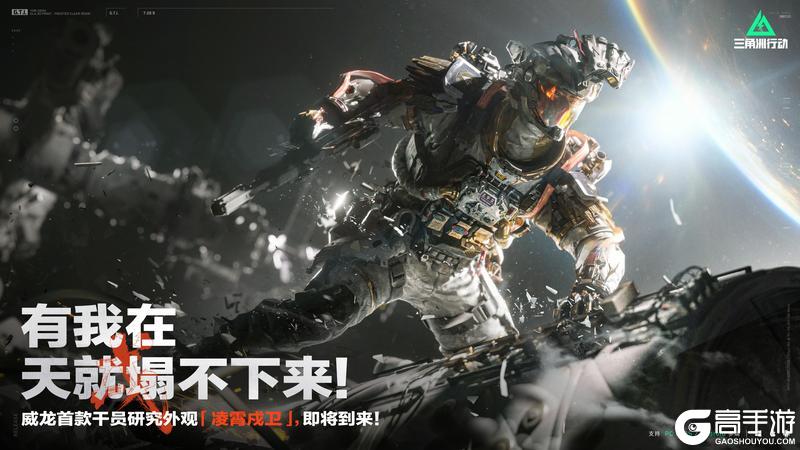 《三角洲行动》威龙首款干员研究外观【凌霄戍卫】 即将到来!