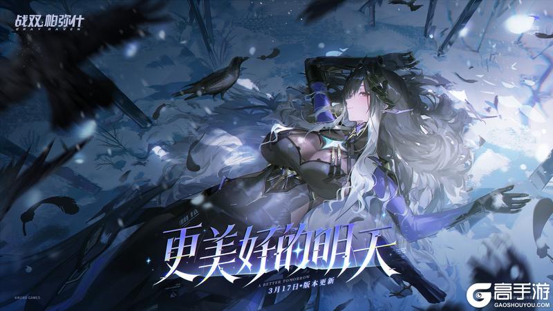 《战双帕弥什》S级机体「涅缇娅·亡歌」即将登场！