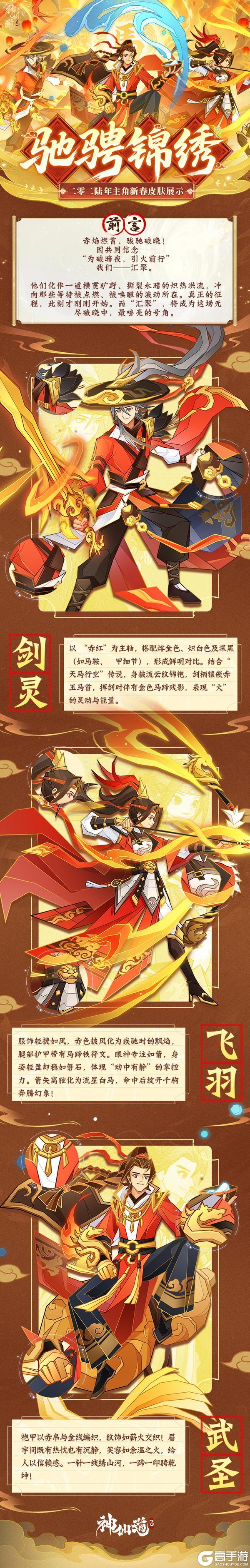 《神仙道3》新春情报 | 全新春节主角皮肤「驰骋锦绣」惊艳亮相！