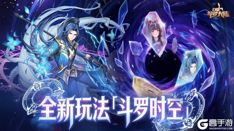 《口袋斗罗大陆》斗罗新春福利！全新玩法「斗罗时空」 + 坐骑系统重磅上线！