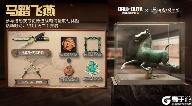 《使命召唤手游》马踏飞燕跃新春，财神送福好运来！