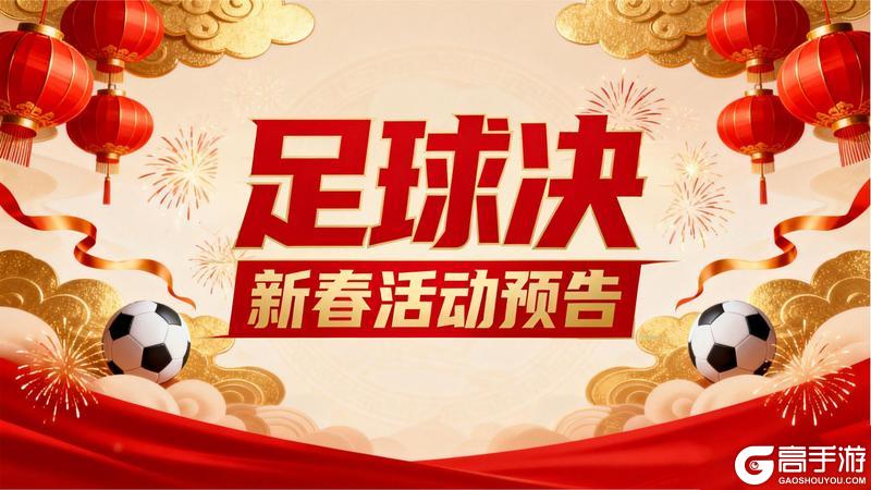《足球决》马年新春活动上线！