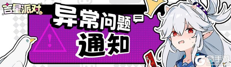 《吉星派对》iOS26版本玩家现显示问题