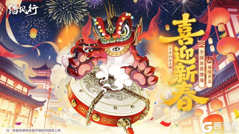 《踏风行》仙品异兽—福缘岁灵2月13日踏鼓而来