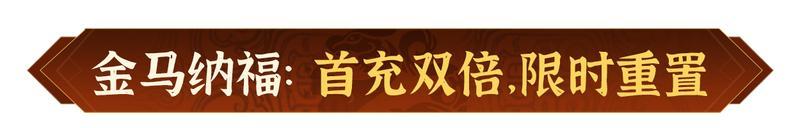 《偃武》瑞狮贺岁 金骏迎春！