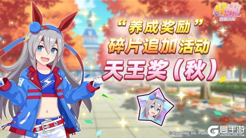 《闪耀！优俊少女》“养成奖励”碎片追加活动开放中！