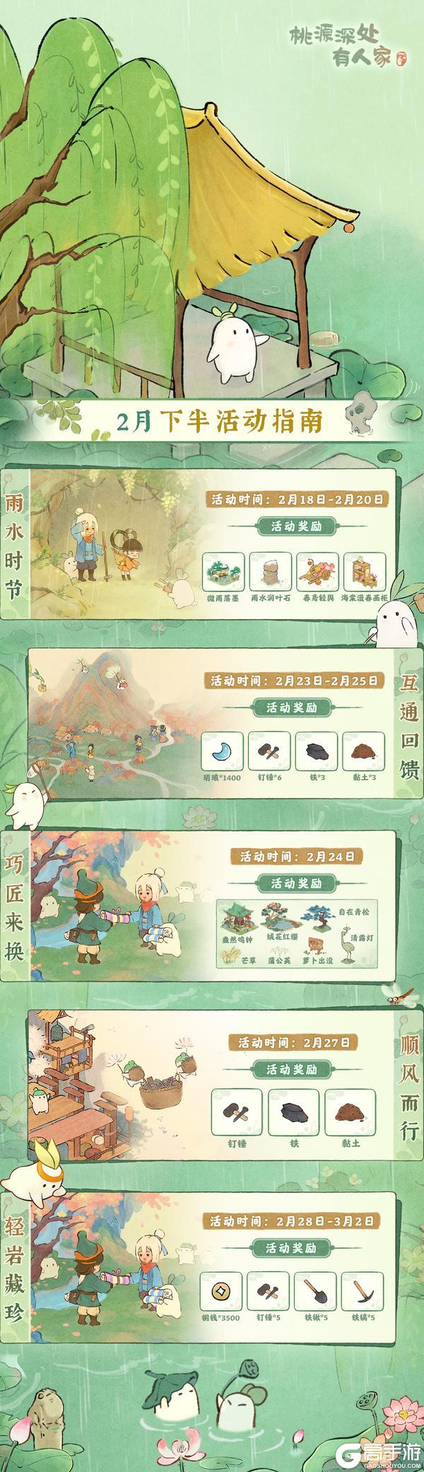 《桃源深处有人家》「二月下半月」活动日历来萝！